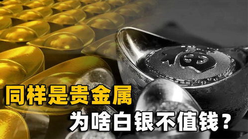 黃金與白銀 同為貴金屬，命運為何如此不同？